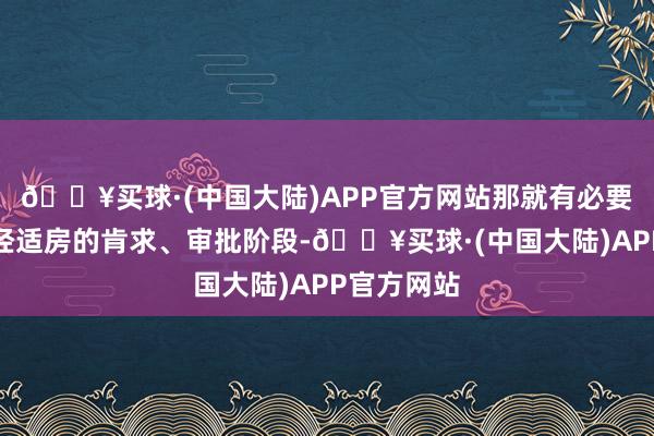 🔥买球·(中国大陆)APP官方网站那就有必要深挖一下经适房的肯求、审批阶段-🔥买球·(中国大陆)APP官方网站