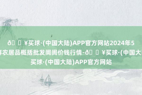 🔥买球·(中国大陆)APP官方网站2024年5月8日宁夏四季鲜农居品概括批发阛阓价钱行情-🔥买球·(中国大陆)APP官方网站