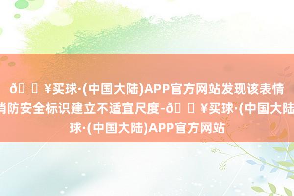 🔥买球·(中国大陆)APP官方网站发现该表情南面安全出口消防安全标识建立不适宜尺度-🔥买球·(中国大陆)APP官方网站