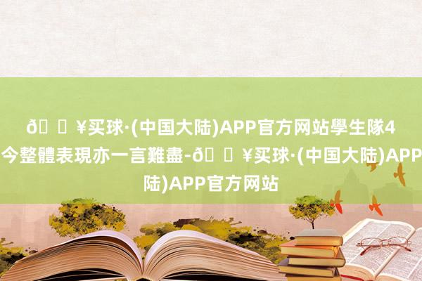 🔥买球·(中国大陆)APP官方网站　　學生隊4月下旬于今整體表現亦一言難盡-🔥买球·(中国大陆)APP官方网站