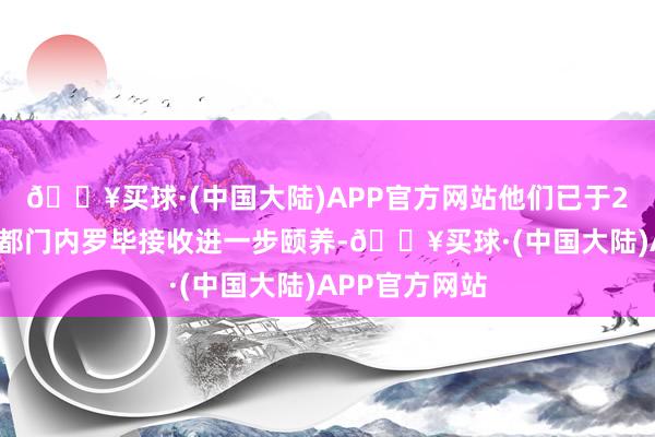 🔥买球·(中国大陆)APP官方网站他们已于29日被空运至都门内罗毕接收进一步颐养-🔥买球·(中国大陆)APP官方网站