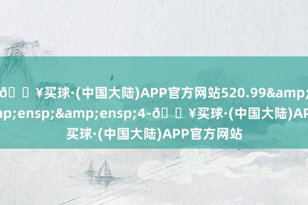 🔥买球·(中国大陆)APP官方网站520.99&ensp;&ensp;&ensp;4-🔥买球·(中国大陆)APP官方网站