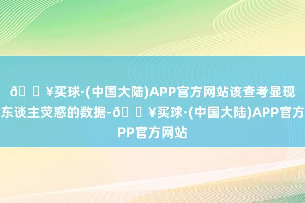 🔥买球·(中国大陆)APP官方网站该查考显现了令东谈主荧惑的数据-🔥买球·(中国大陆)APP官方网站