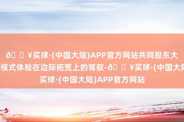 🔥买球·(中国大陆)APP官方网站共同股东大型说话模子和多模式体验在边际拓荒上的驾驭-🔥买球·(中国大陆)APP官方网站