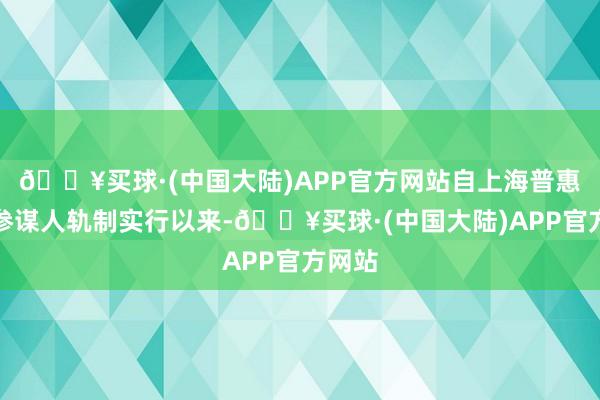 🔥买球·(中国大陆)APP官方网站自上海普惠金融参谋人轨制实行以来-🔥买球·(中国大陆)APP官方网站