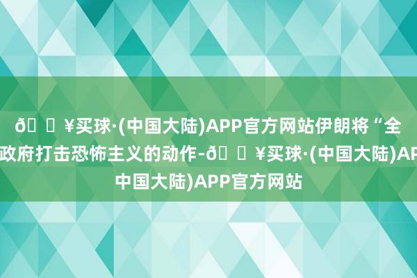 🔥买球·(中国大陆)APP官方网站伊朗将“全力援助”叙政府打击恐怖主义的动作-🔥买球·(中国大陆)APP官方网站