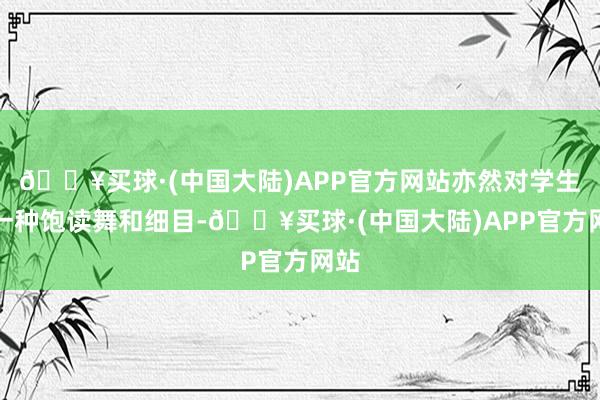 🔥买球·(中国大陆)APP官方网站亦然对学生的一种饱读舞和细目-🔥买球·(中国大陆)APP官方网站