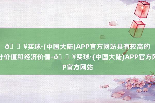 🔥买球·(中国大陆)APP官方网站具有较高的养分价值和经济价值-🔥买球·(中国大陆)APP官方网站