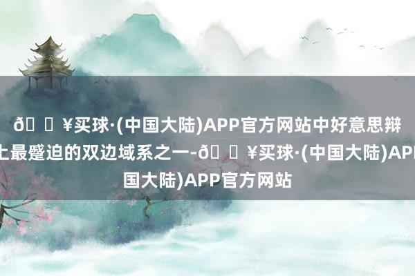 🔥买球·(中国大陆)APP官方网站中好意思辩论是寰宇上最蹙迫的双边域系之一-🔥买球·(中国大陆)APP官方网站