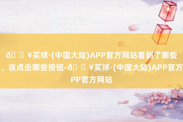 🔥买球·(中国大陆)APP官方网站看到了哪些图片、该点击哪些按钮-🔥买球·(中国大陆)APP官方网站